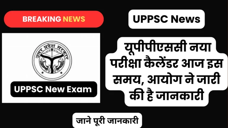 UPPSC News