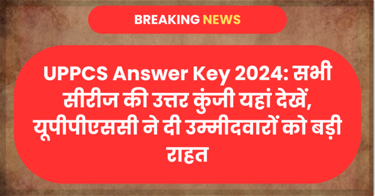 UPPCS Answer Key 2024: सभी सीरीज की उत्तर कुंजी यहां देखें, यूपीपीएससी ने दी उम्मीदवारों को बड़ी राहत